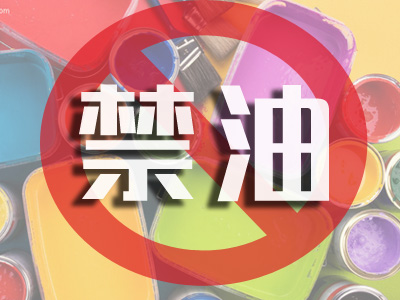深圳禁油
