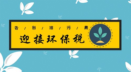 环保税开征倒计时，涂料、家具企业更需绿色发展