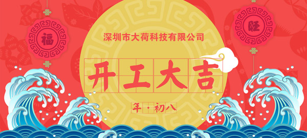 2018开工大吉！大荷水性漆恭祝大家一旺到底！