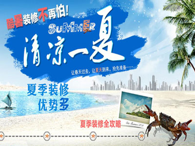 夏天装修需要注意些什么问题