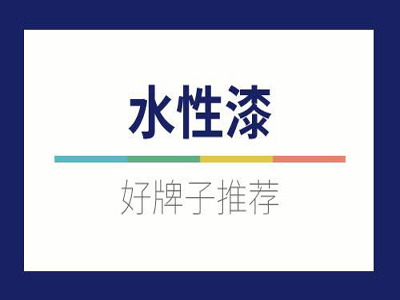 水性木器漆的种类、性能、适用范围及选购攻略！