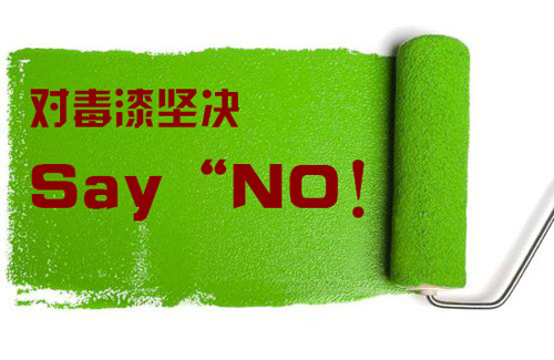 对油漆坚决 say “NO”