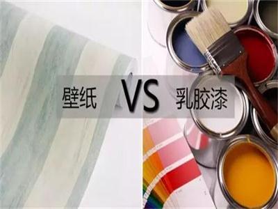 乳胶漆PK壁纸选择哪一种比较好？