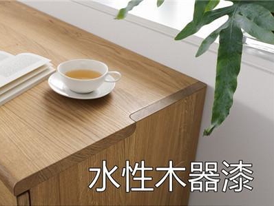 为什么家具和装修提倡用水性木器漆，原因都在这里面！