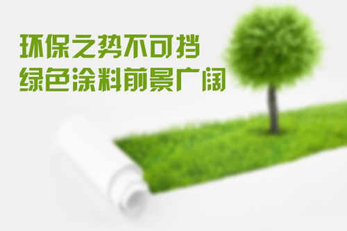 选购绿色涂料容易陷入的四个误区_水性涂料|大荷水性漆