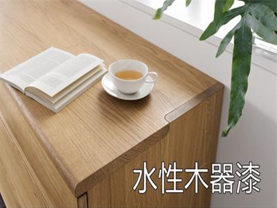 浅谈家装选用水性木器漆的原因
